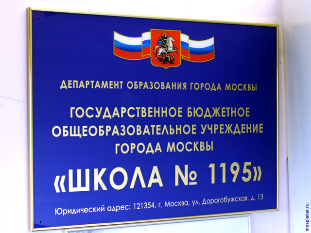 Вывеска с гербом Москвы и флагом России