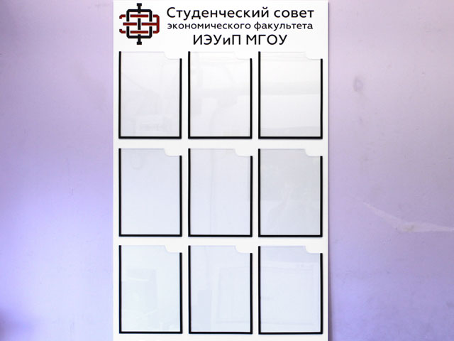 Информационный стенд с девятью плоскими карманами формата А4