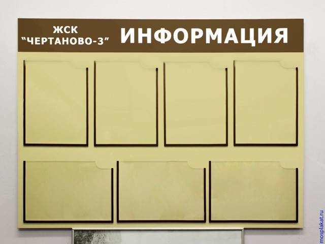 mosplakat.ru — стенд на семь карман